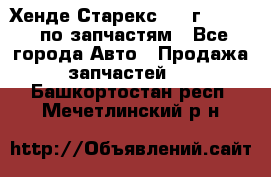 Хенде Старекс 1999г 2,5 4WD по запчастям - Все города Авто » Продажа запчастей   . Башкортостан респ.,Мечетлинский р-н